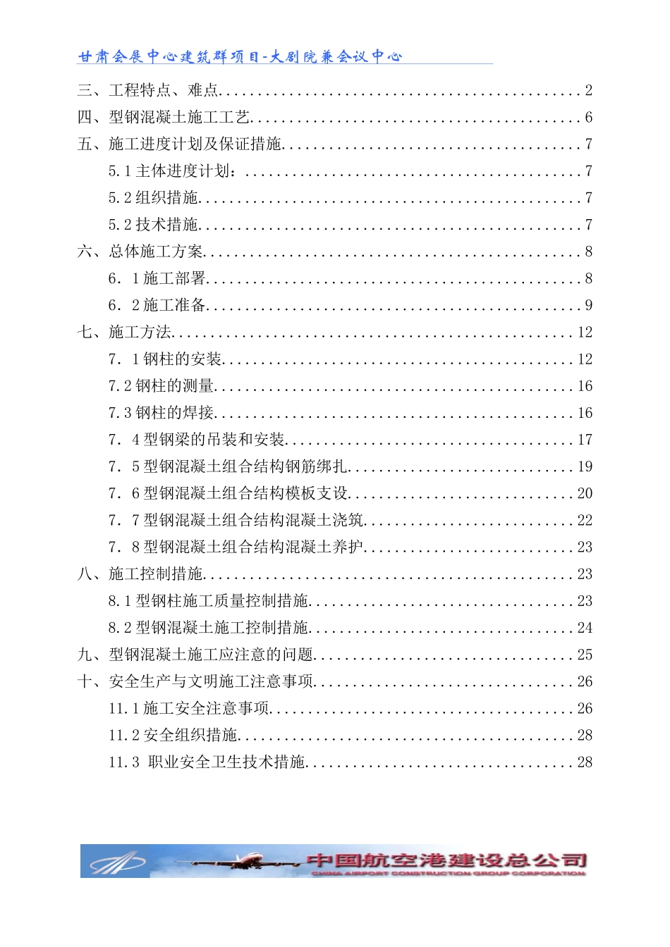 型钢混凝土施工方案_第2页