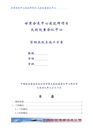 型钢混凝土施工方案