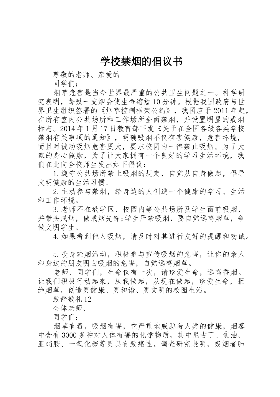 学校禁烟的倡议书范文_第1页