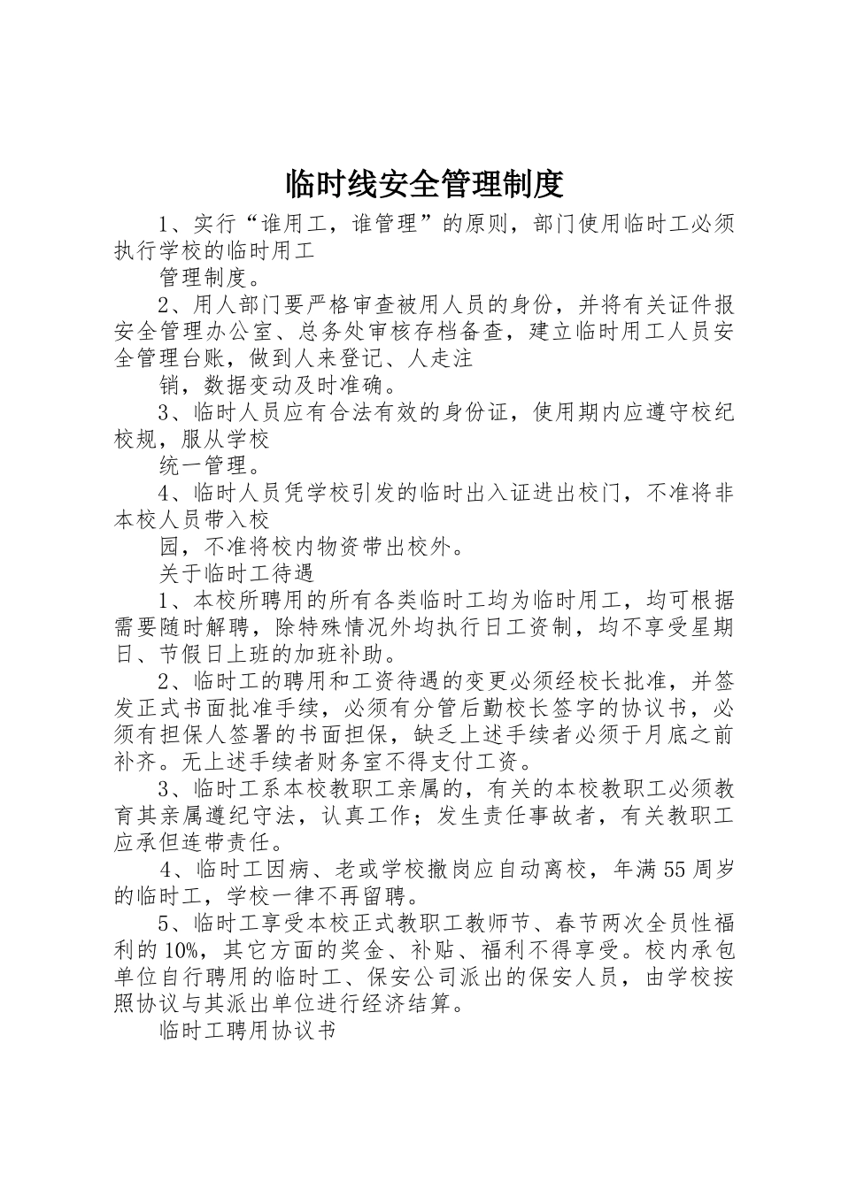 临时线安全管理规章制度细则_第1页