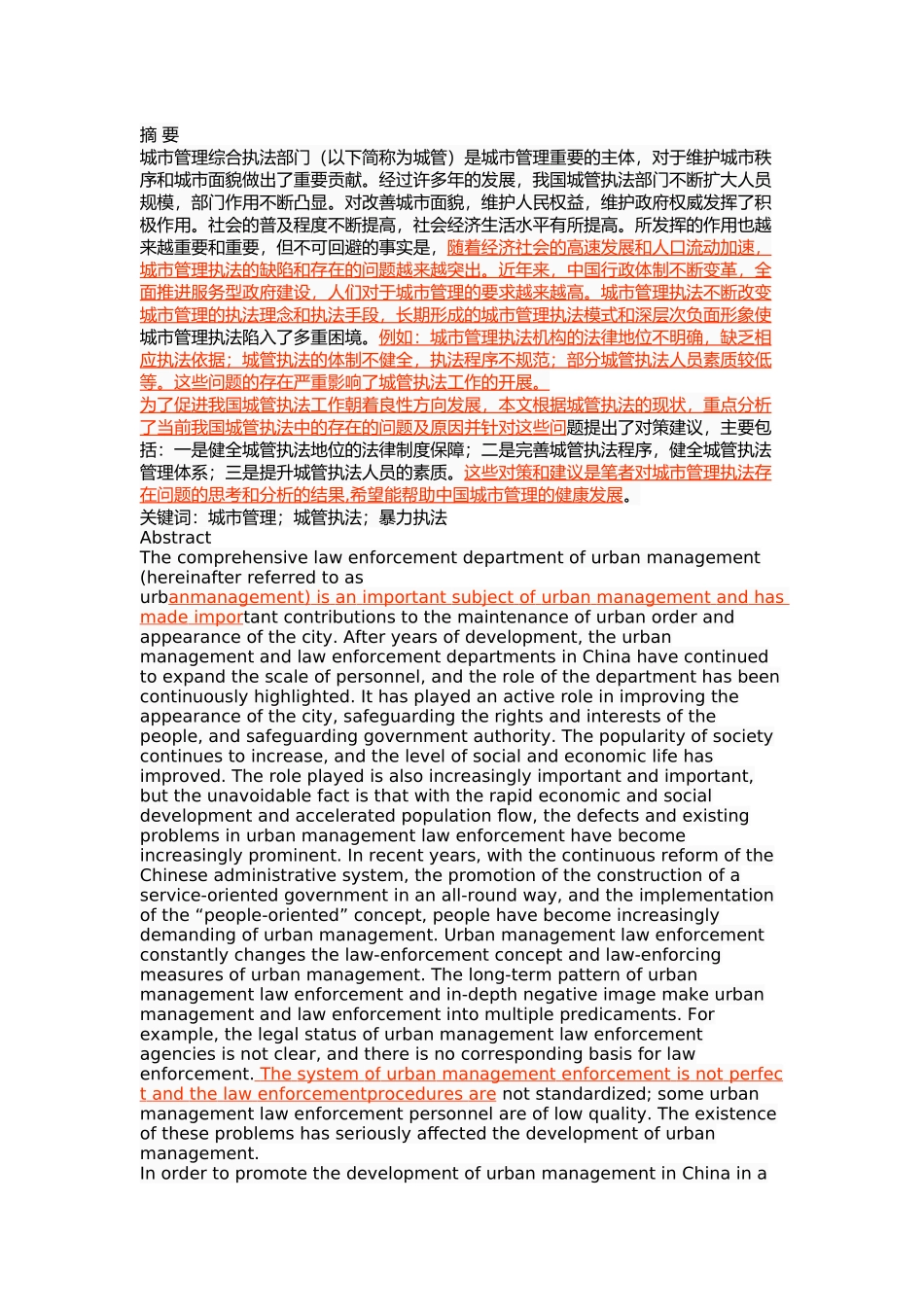 我国城管执法存在的问题及对策 _第1页