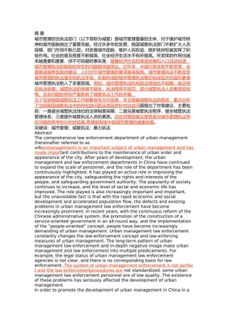 我国城管执法存在的问题及对策 