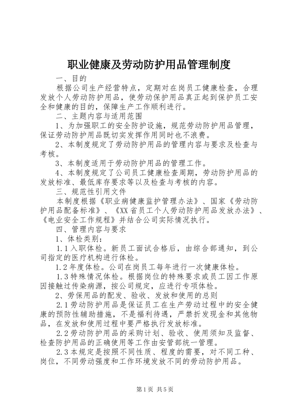 职业健康及劳动防护用品管理规章制度 _第1页