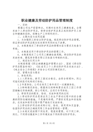 职业健康及劳动防护用品管理规章制度 