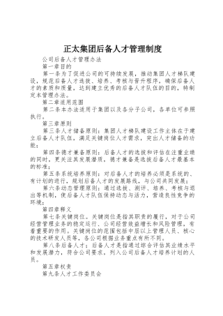 正太集团后备人才规章制度管理