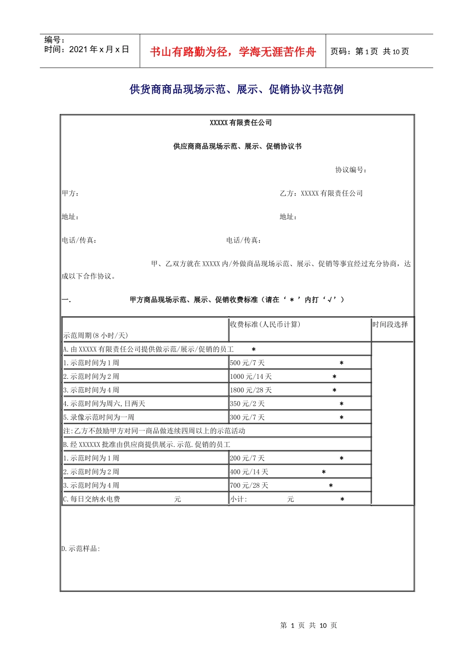 供货商商品现场示范、展示、促销协议书范例_第1页