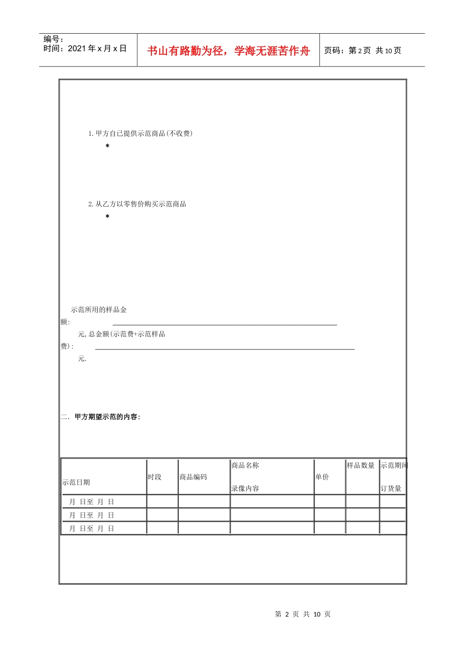 供货商商品现场示范、展示、促销协议书范例_第2页