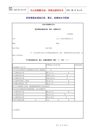 供货商商品现场示范、展示、促销协议书范例