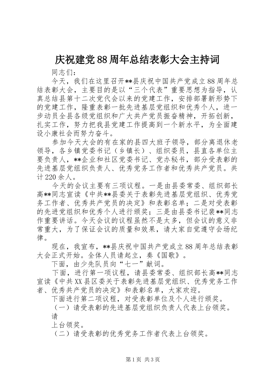 庆祝建党88周年总结表彰大会主持词_第1页