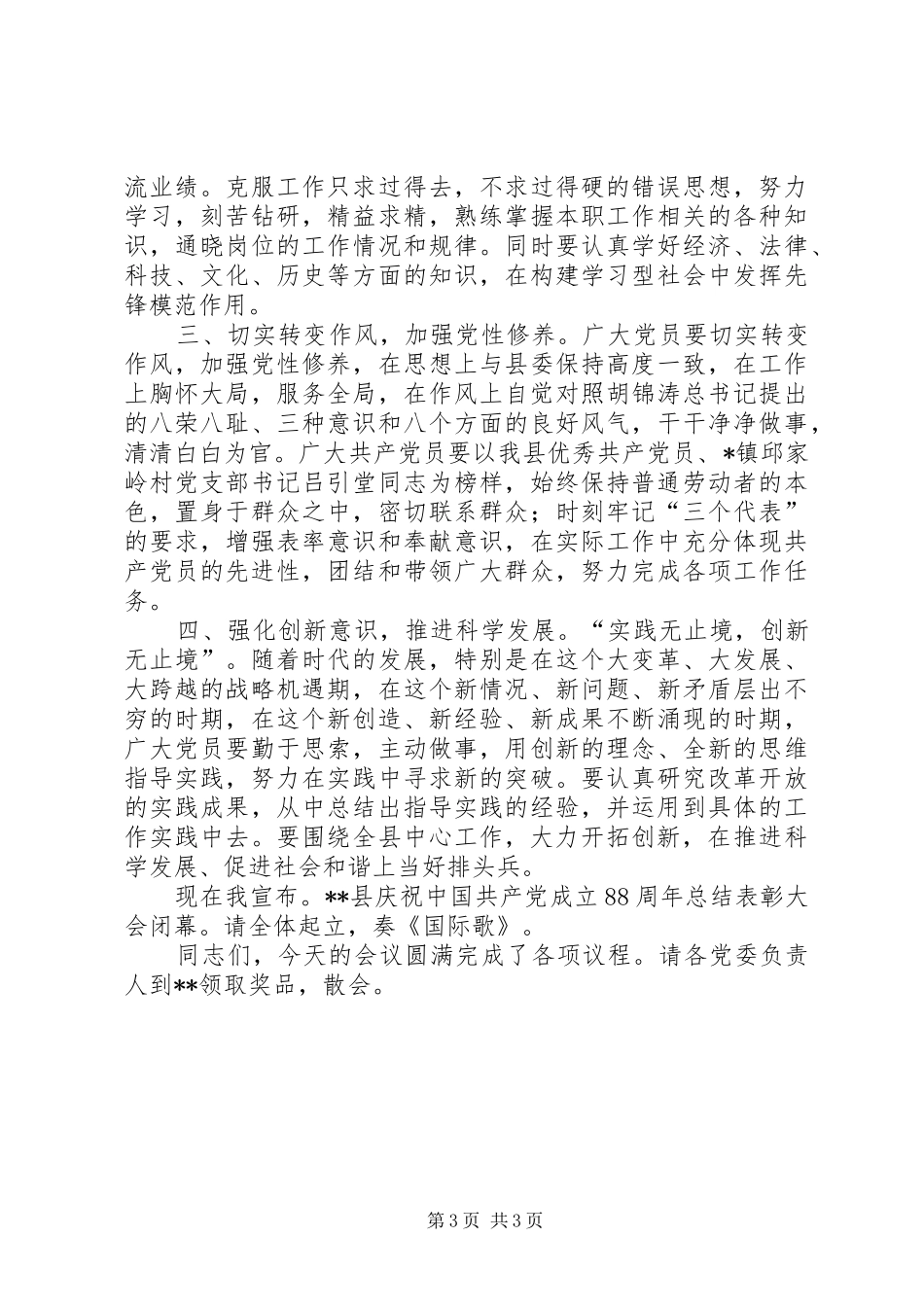 庆祝建党88周年总结表彰大会主持词_第3页