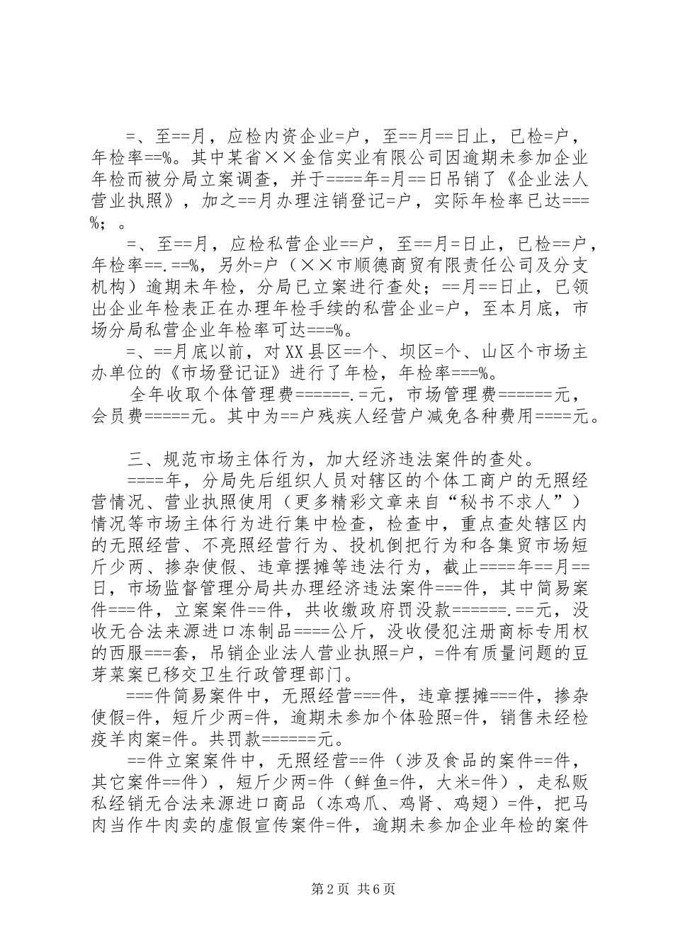 市场监督管理分局某年年终工作总结_第2页