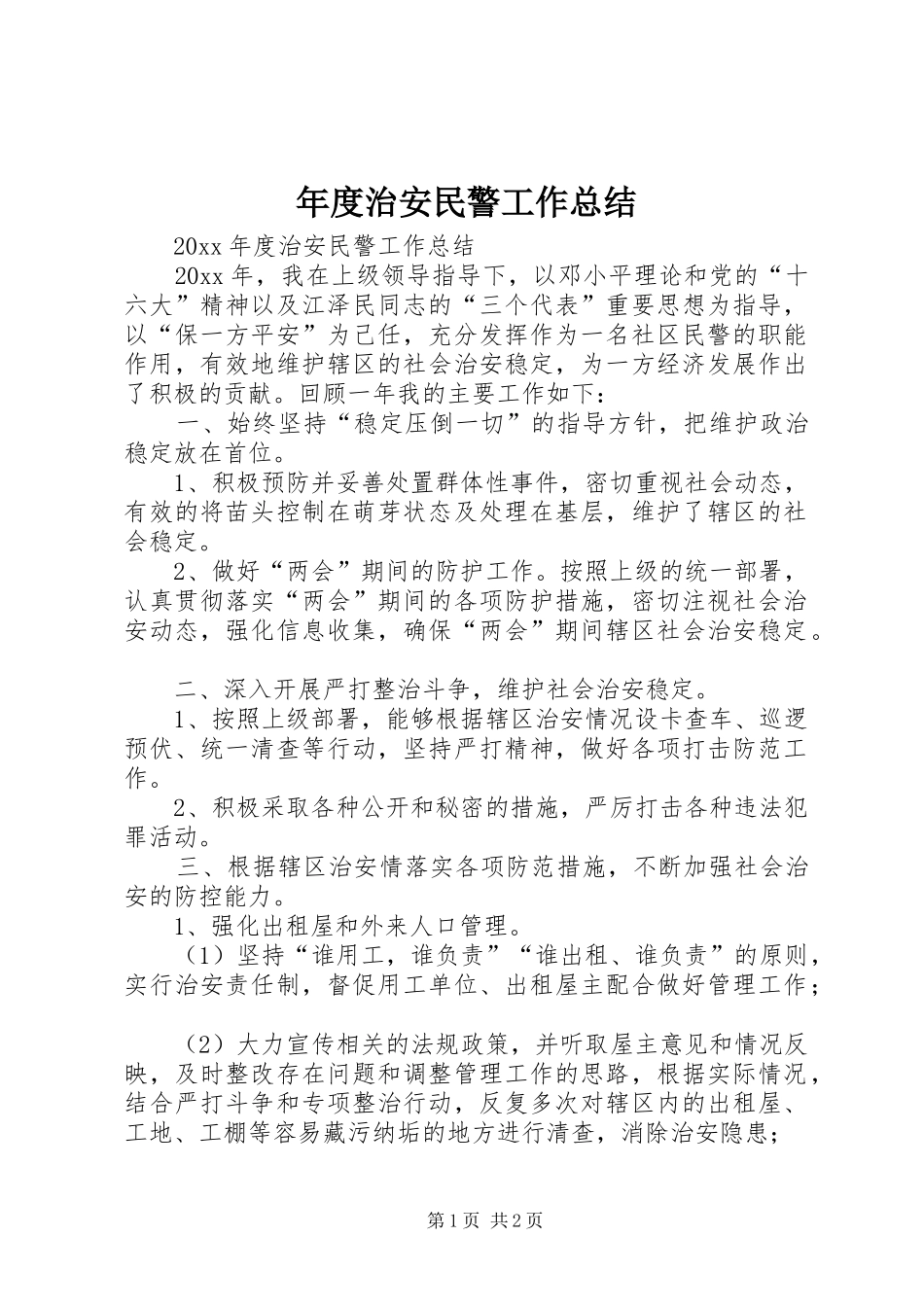 年度治安民警工作总结_第1页