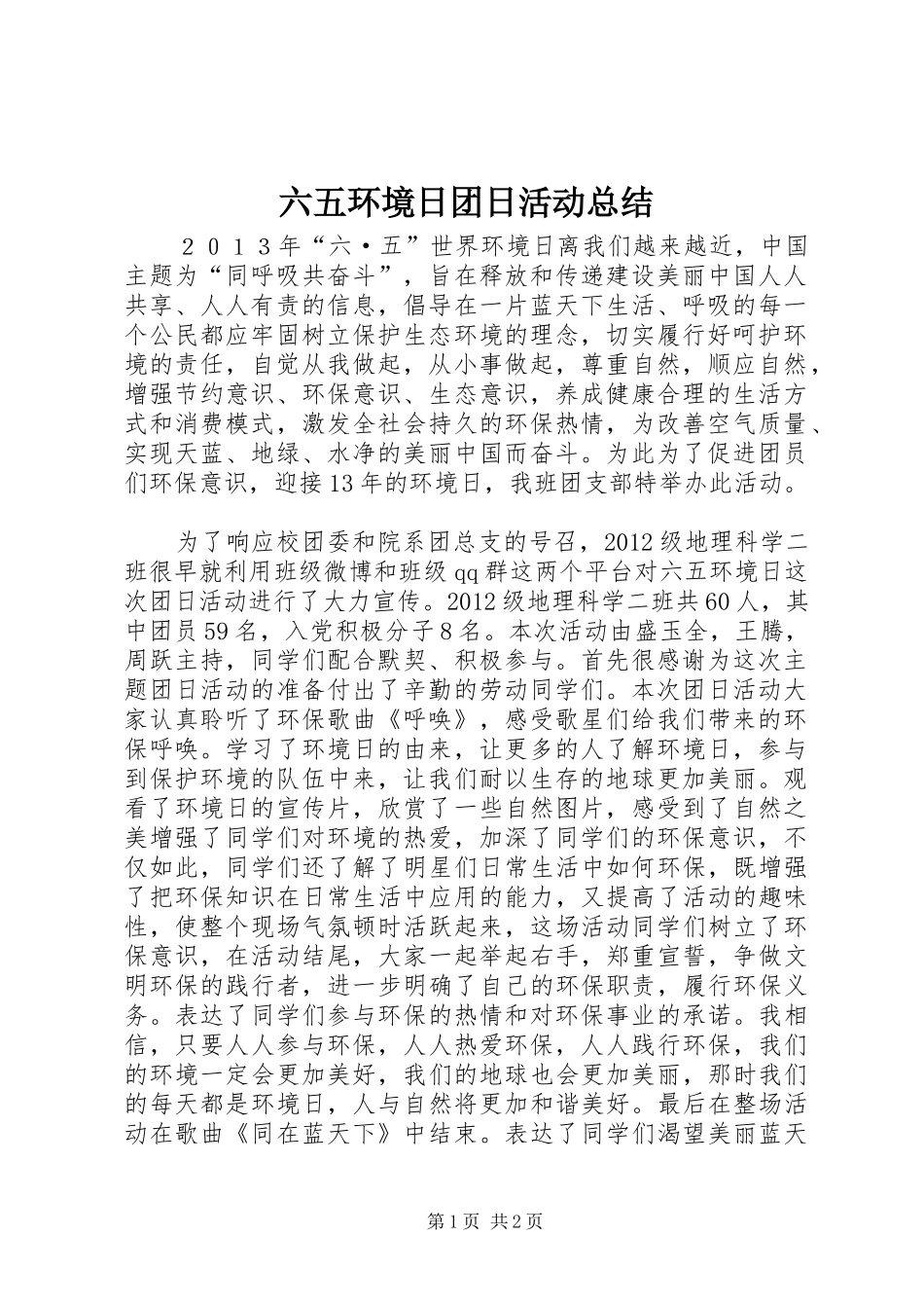 六五环境日团日活动总结_第1页