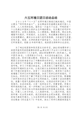六五环境日团日活动总结