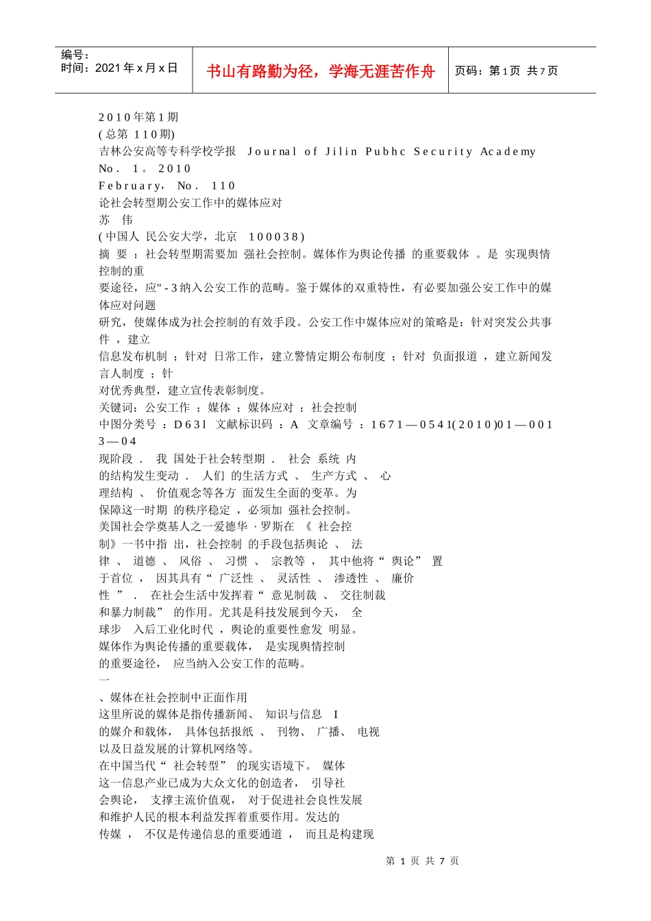 公安工作的媒体应对_第1页