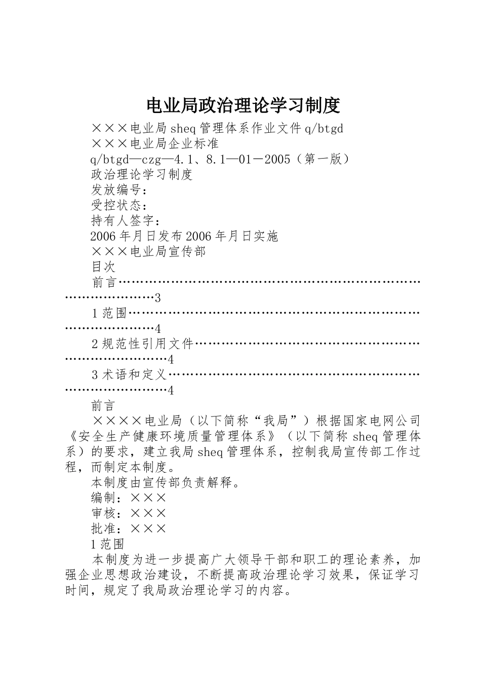 电业局政治理论学习规章制度细则_第1页