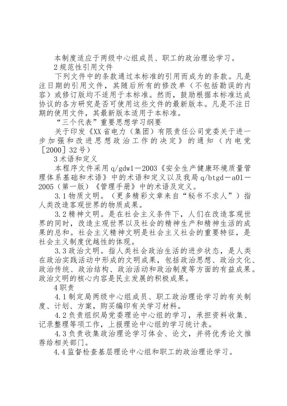 电业局政治理论学习规章制度细则_第2页