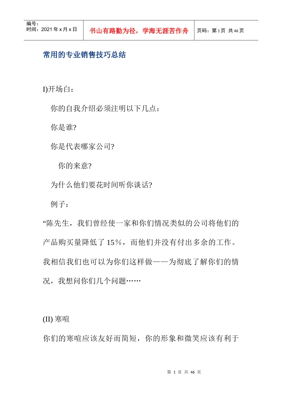 常用的销售技巧总结_第1页