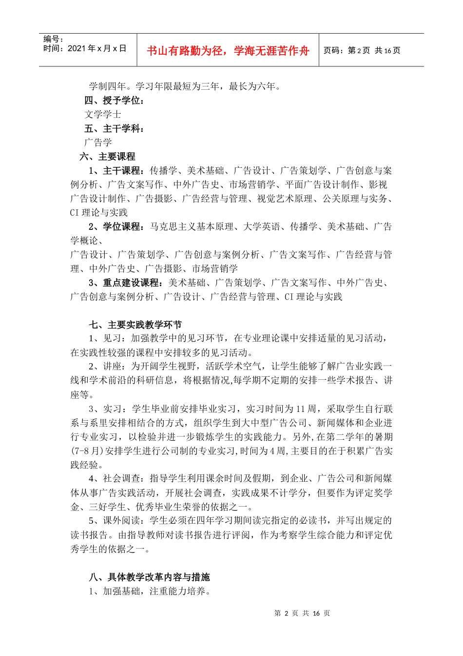 广告学四年制本科人才培养计划说明及培养方案_第2页