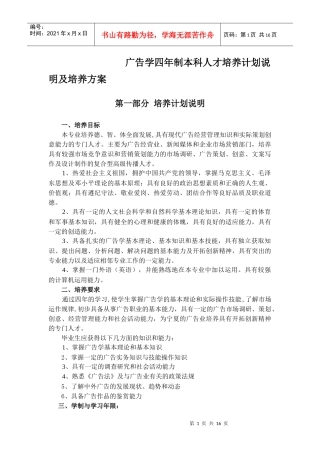 广告学四年制本科人才培养计划说明及培养方案