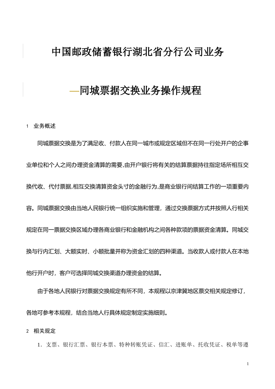 业务同城票据交换业务操作规程_第1页