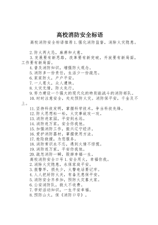 高校消防安全标语集锦