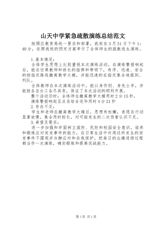 山天中学紧急疏散演练总结范文