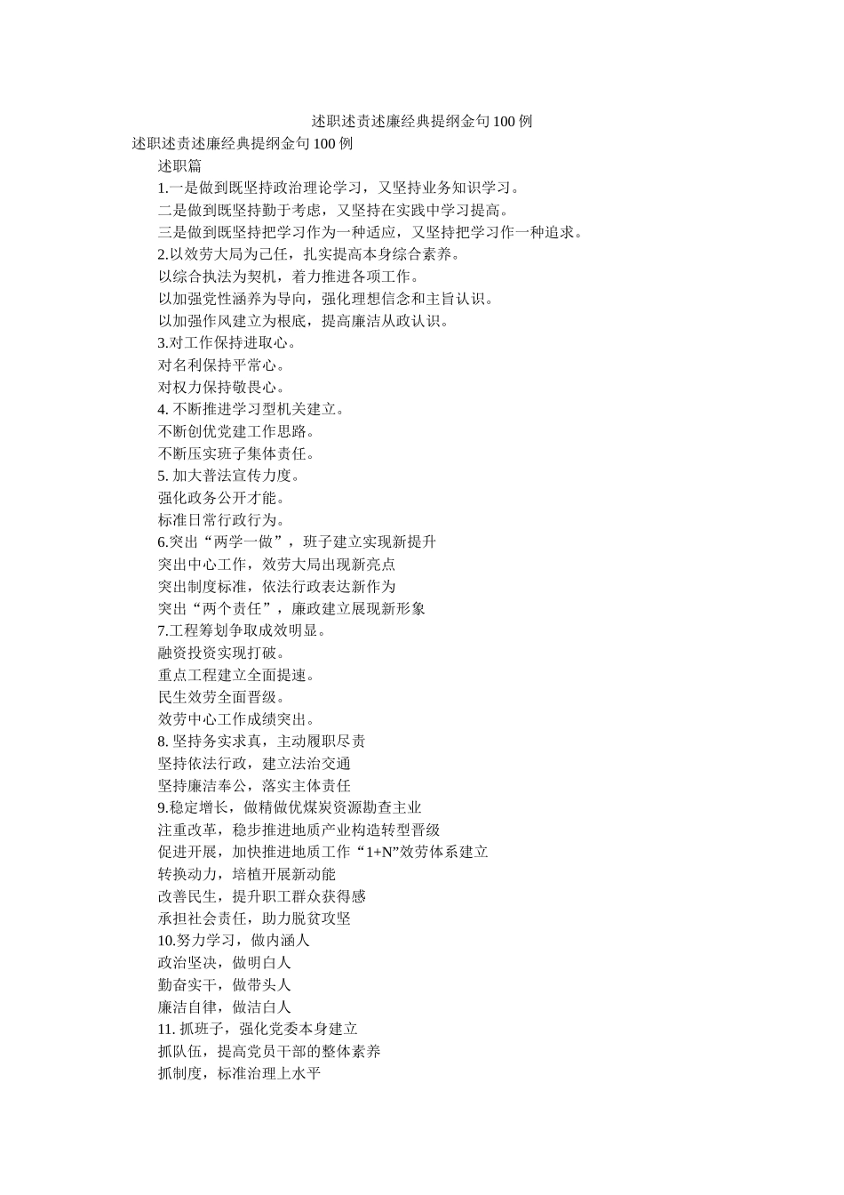 述职述责述廉经典提纲金句100例2精选 _第1页