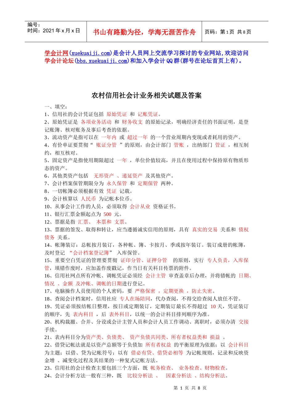 农村信用社会计业务相关试题及答案_第1页