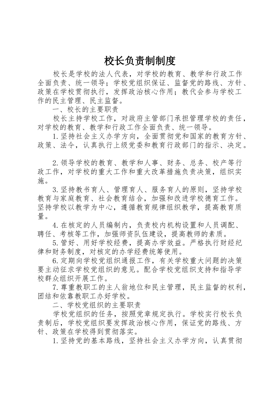 校长负责制管理规章制度_第1页