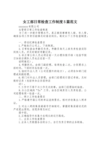 女工部日常检查工作规章制度5篇范文 