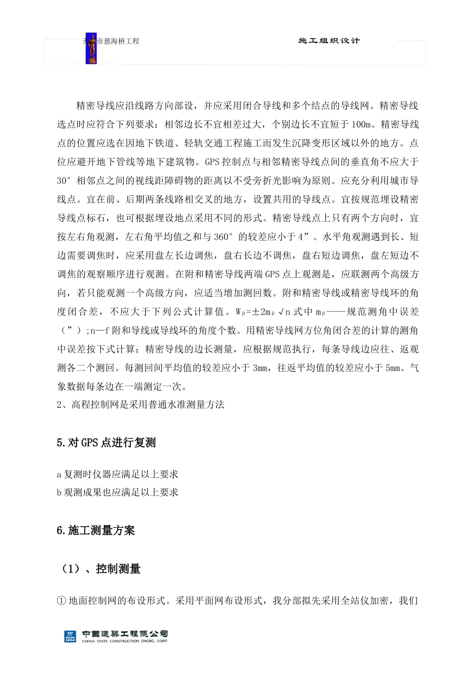 天津慈海桥工程测量方案_第3页