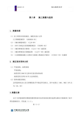 天津慈海桥工程测量方案