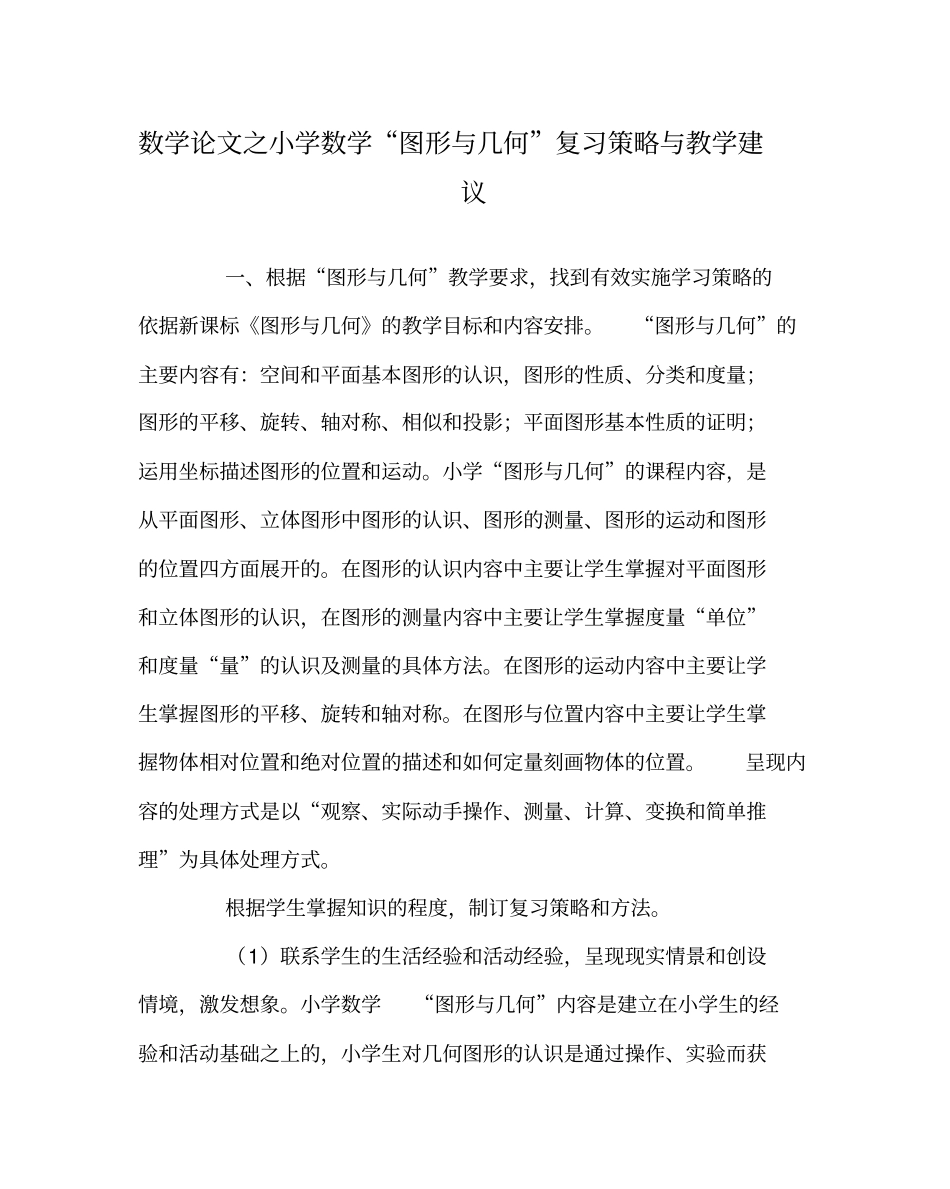 数学(心得)之小学数学“图形与几何”复习策略与教学建议_第1页