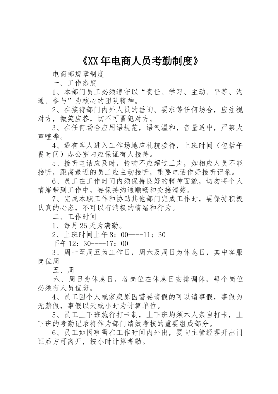 《年电商人员考勤规章制度》_第1页