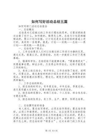 如何写好活动总结五篇