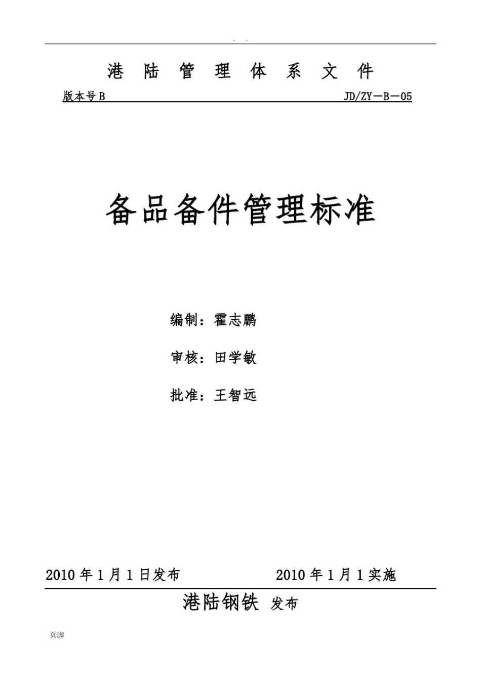 备品备件管理标准[详]_第1页