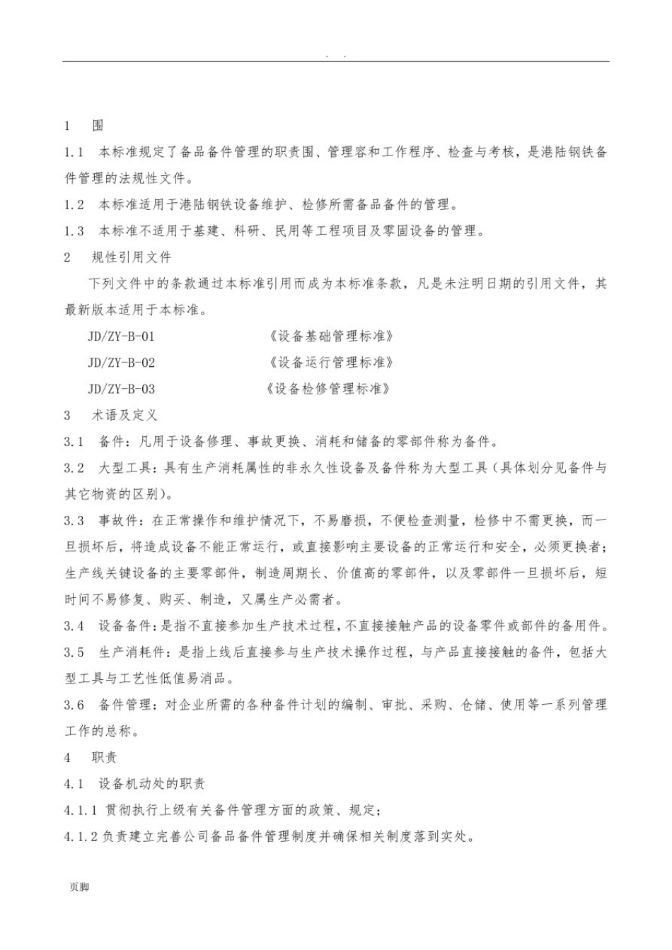 备品备件管理标准[详]_第3页