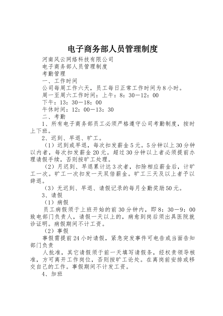 电子商务部人员管理规章制度 _第1页