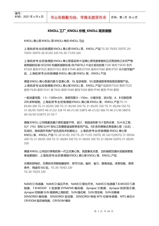 KNOLL工厂_KNOLL价格_KNOLL现货德国（DOC81页）