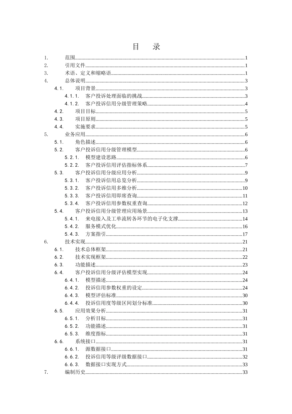 客户关怀之客户投诉信用分级管理应用业务_第2页