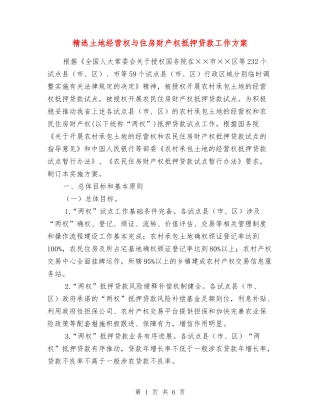 土地经营权与住房财产权抵押贷款工作方案