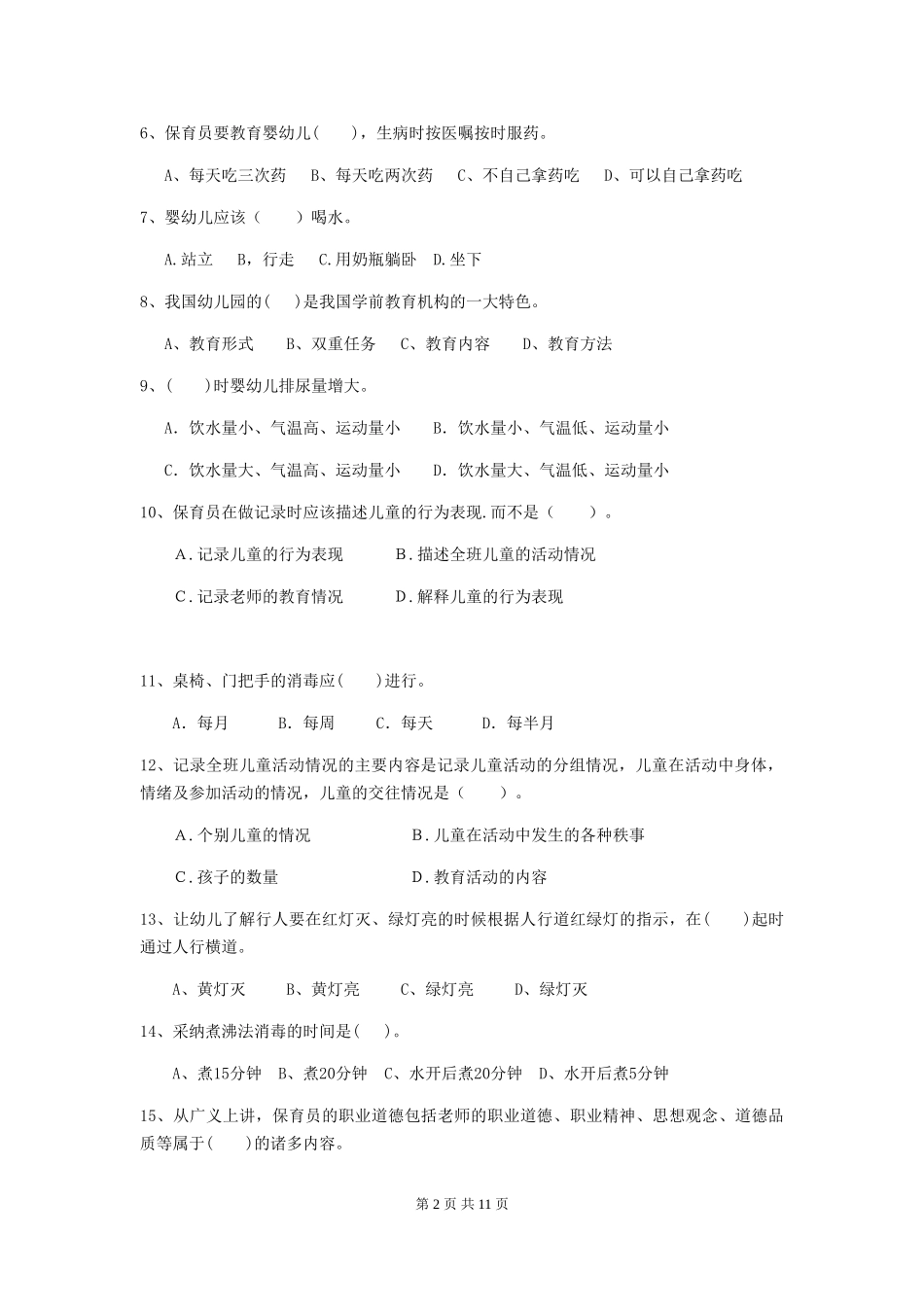 2018版幼儿园中班保育员三级考试试题试卷_第2页