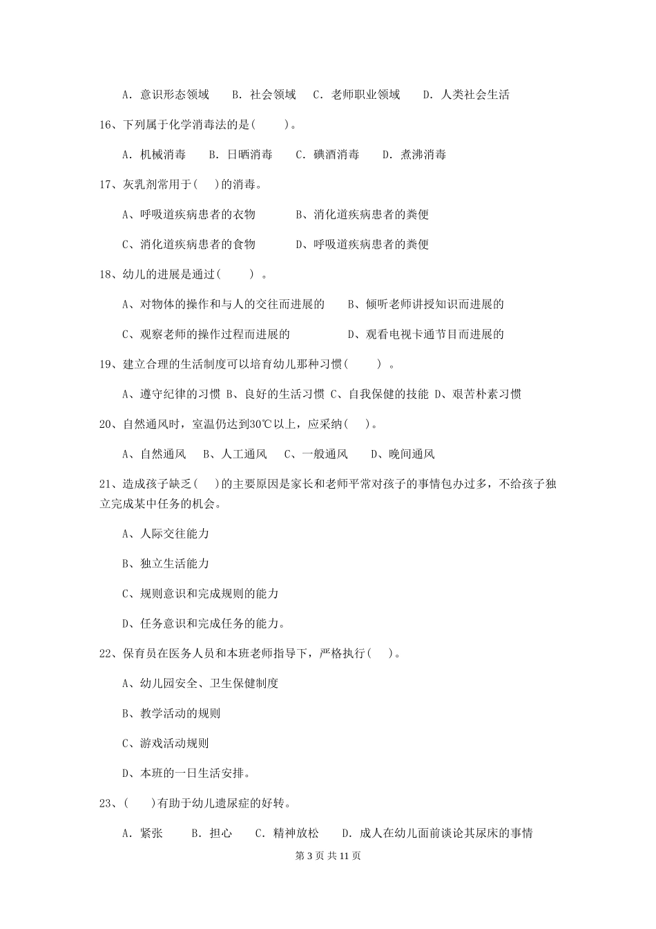 2018版幼儿园中班保育员三级考试试题试卷_第3页