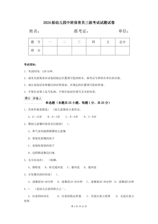 2018版幼儿园中班保育员三级考试试题试卷