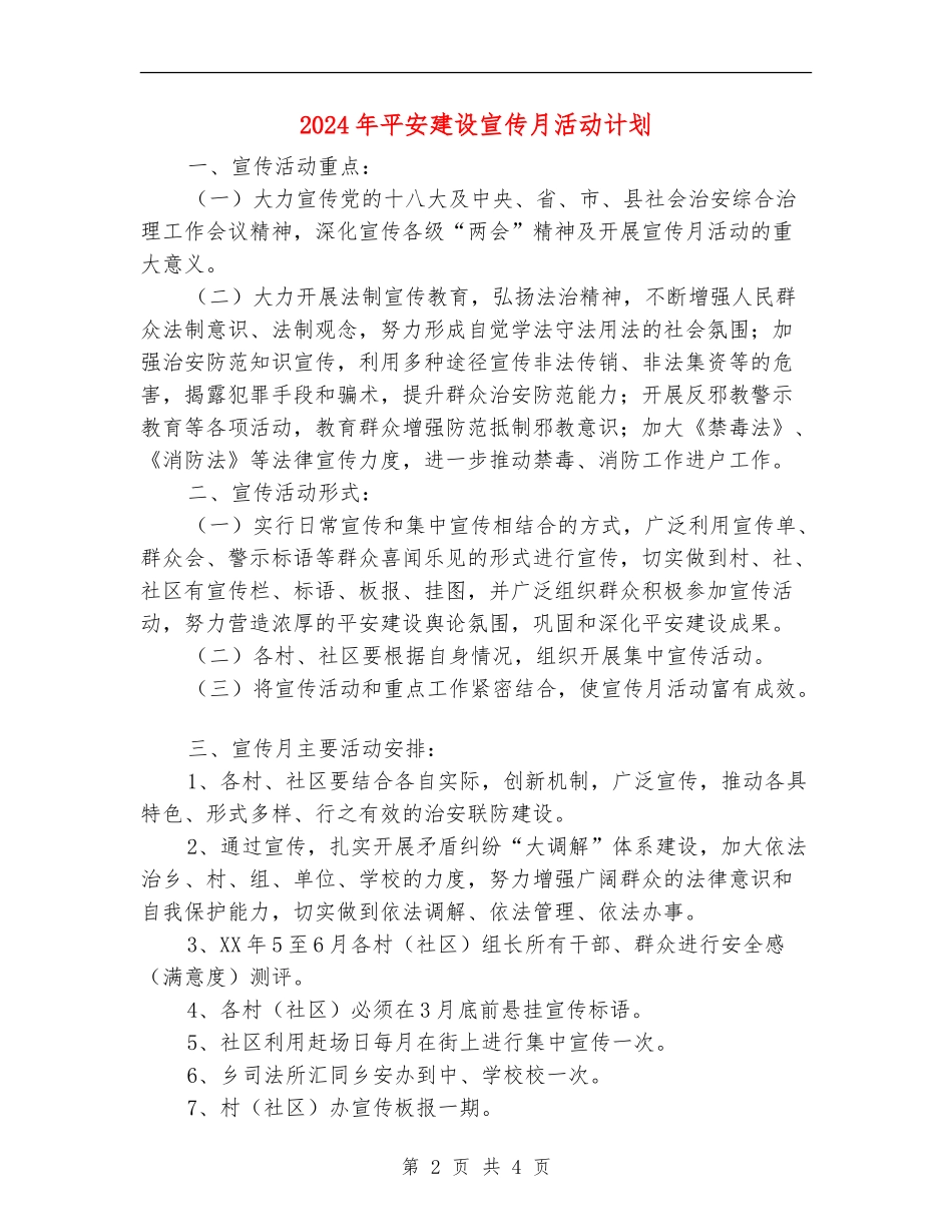 2024年平安建设宣传月活动计划_第2页