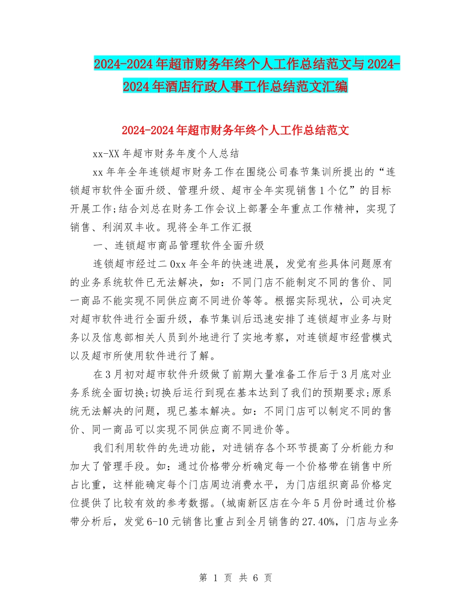 2024-2024年超市财务年终个人工作总结范文与2024-2024年酒店行政人事工作总结范文汇编_第1页