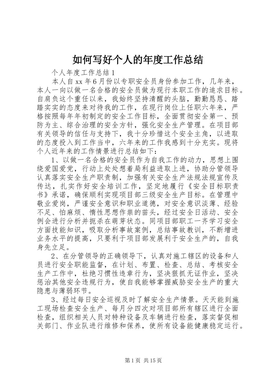 如何写好个人的年度工作总结_第1页