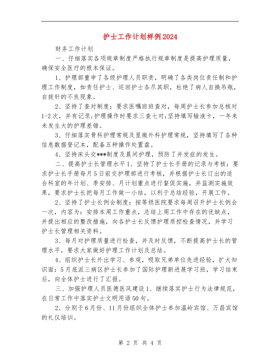 护士工作计划样例2024_第2页