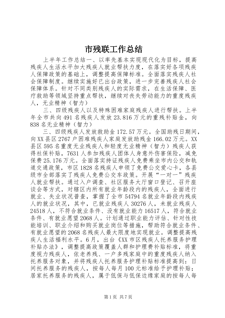 市残联工作总结_第1页